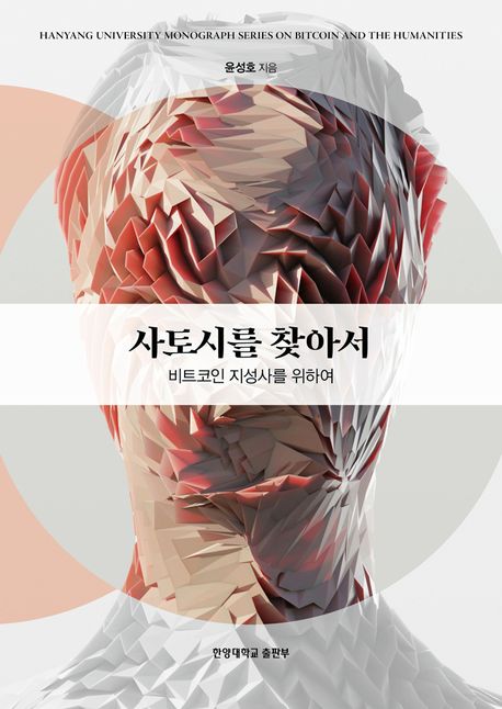 <사토시를 찾아서> 출간